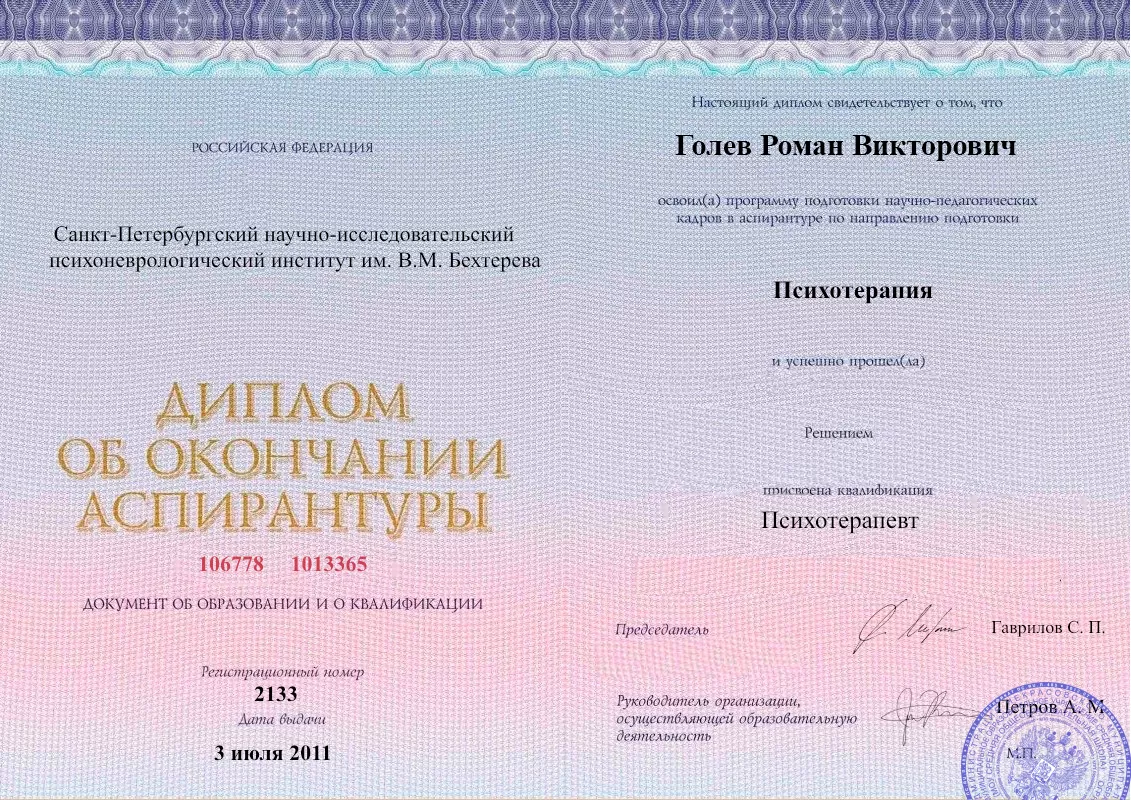 Диплом об окончании аспирантуры Голевым Романом Викторовичем наркологическая клиника в Верхнем Баскунчаке Наше Здоровье